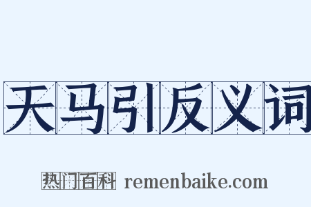 天马引反义词是什么意思的图片